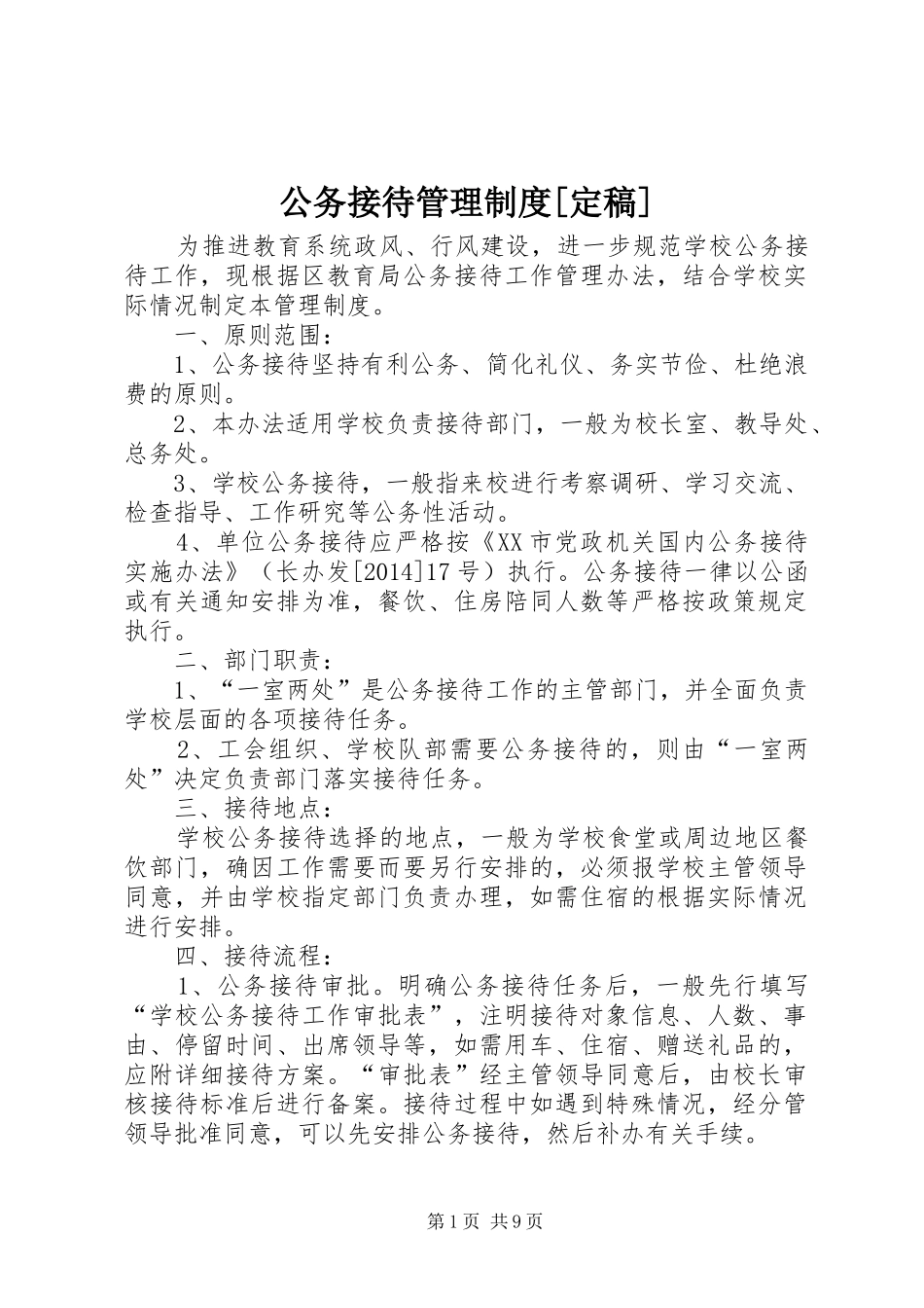 公务接待管理规章制度[定稿]_第1页