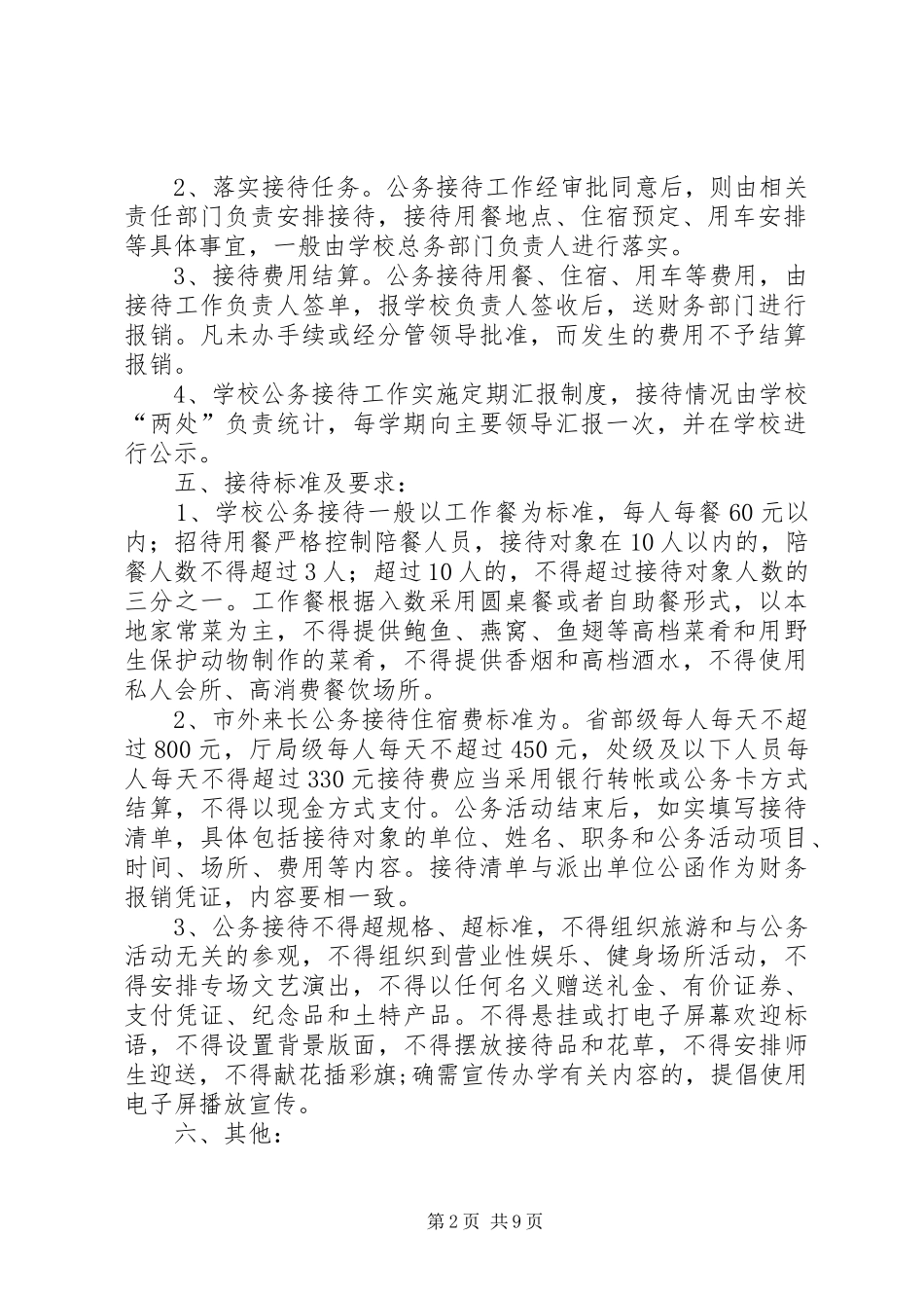 公务接待管理规章制度[定稿]_第2页