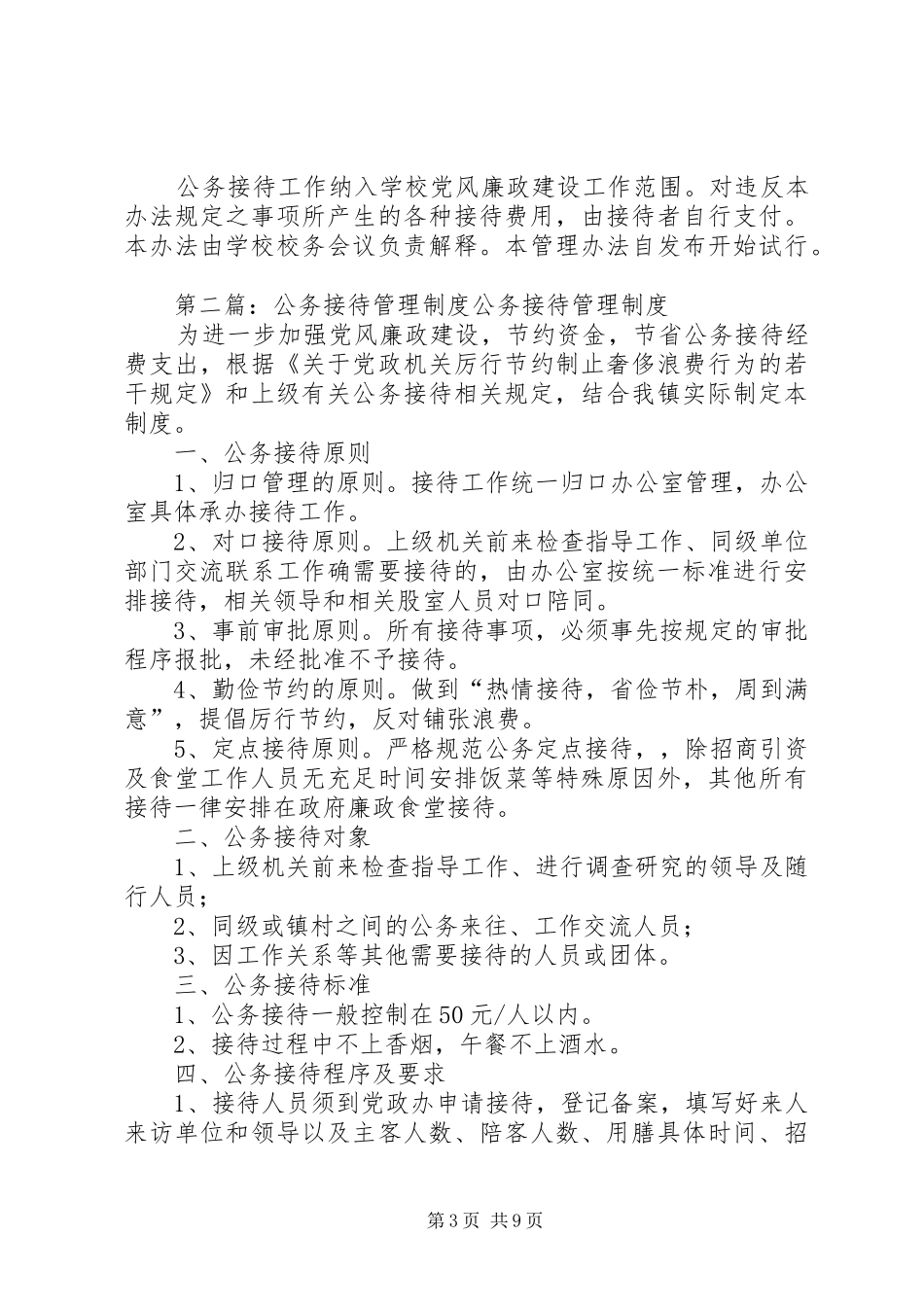 公务接待管理规章制度[定稿]_第3页