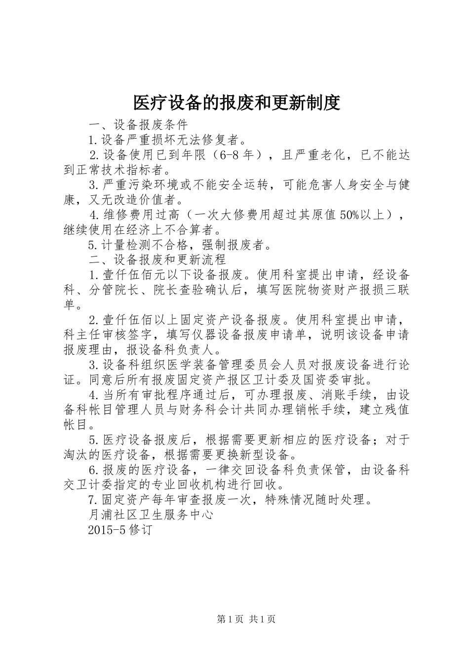 医疗设备的报废和更新规章制度_第1页