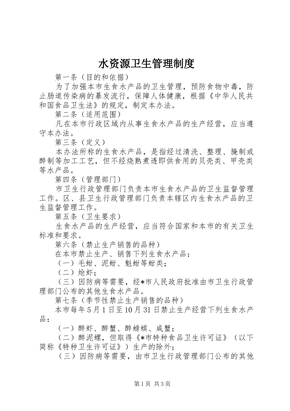 水资源卫生管理规章制度_第1页