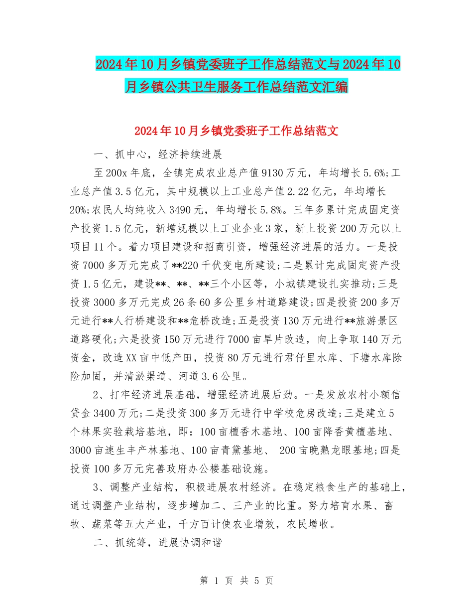 2024年10月乡镇党委班子工作总结范文与2024年10月乡镇公共卫生服务工作总结范文汇编_第1页