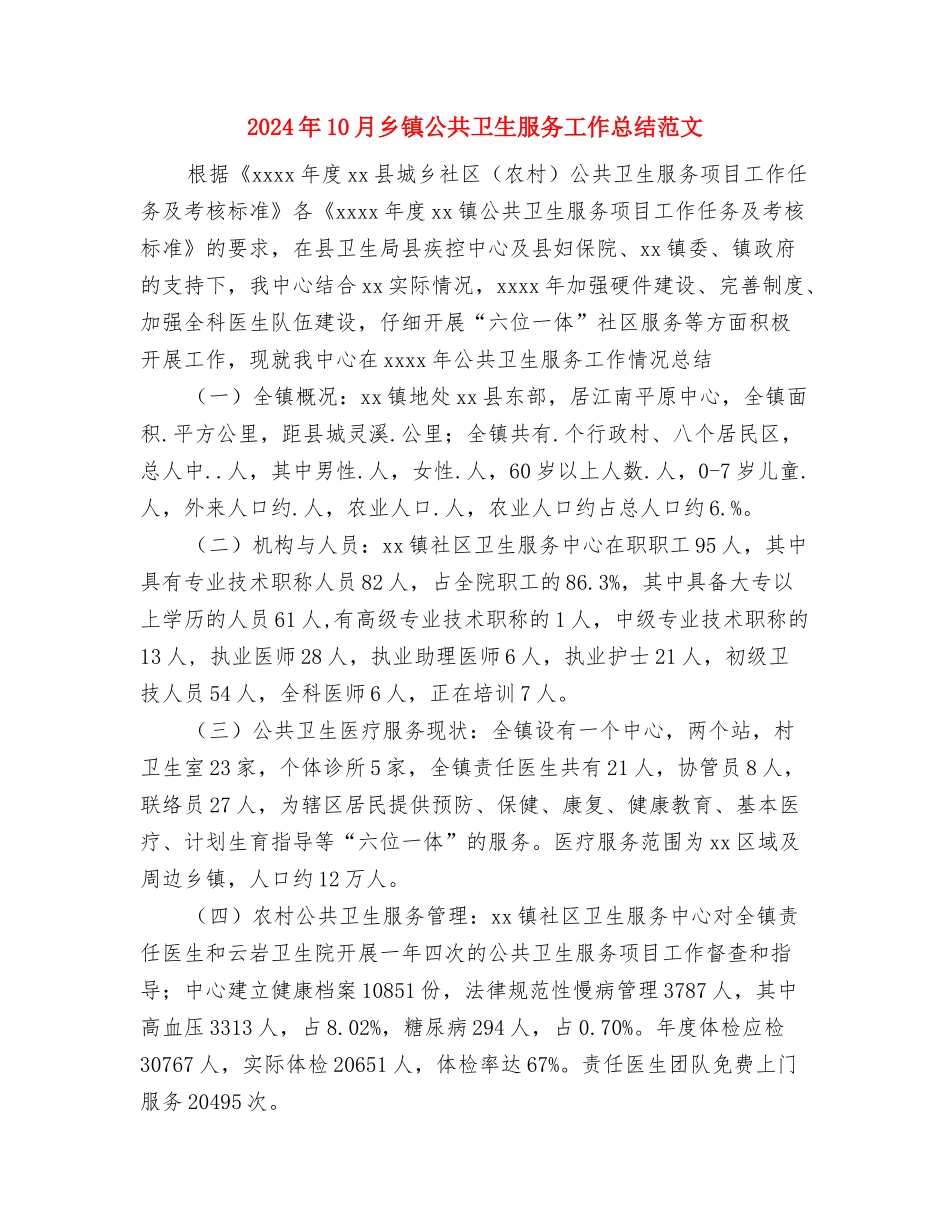 2024年10月乡镇党委班子工作总结范文与2024年10月乡镇公共卫生服务工作总结范文汇编_第3页
