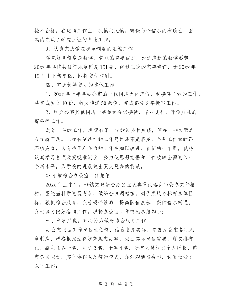 2024年度综合办公室工作总结与2024年度编辑部个人总结范文汇编_第3页