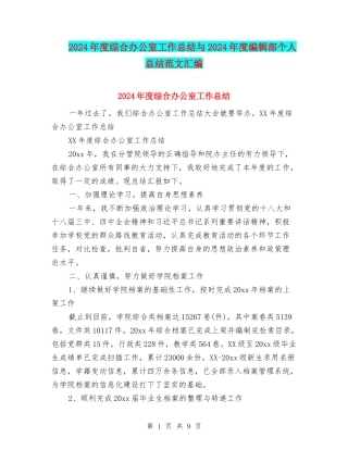 2024年度综合办公室工作总结与2024年度编辑部个人总结范文汇编