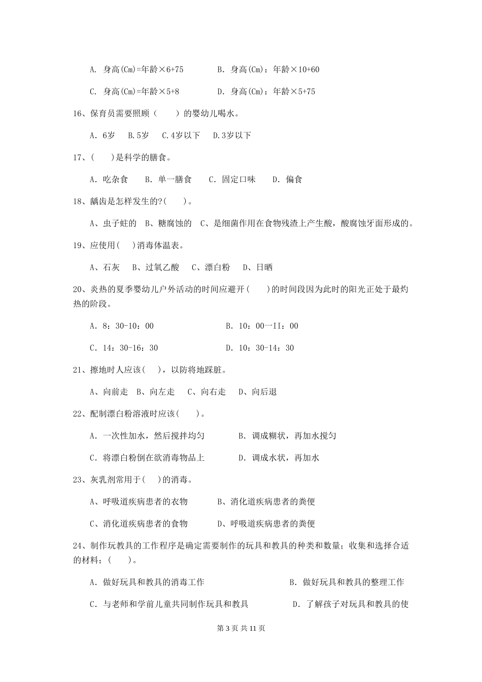 2024年幼儿园保育员初级考试试卷-(附答案)_第3页