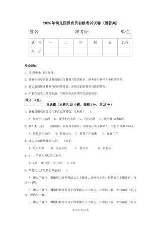 2024年幼儿园保育员初级考试试卷-(附答案)
