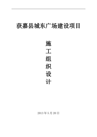 获嘉县城东广场建设项目施工组织设计