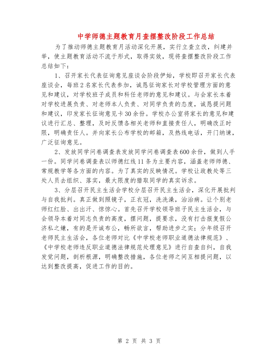 中学师德主题教育月查摆整改阶段工作总结_第2页