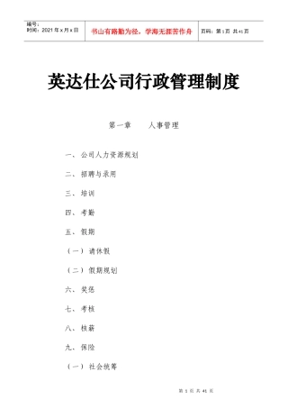 英达仕公司行政管理制度的规定