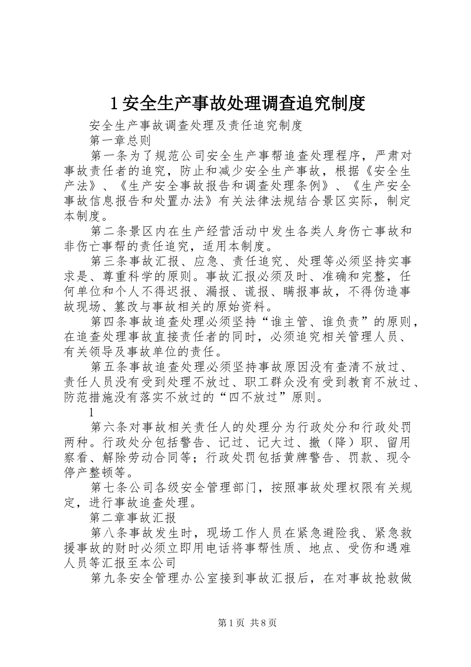 安全生产事故处理调查追究规章制度 ()_第1页