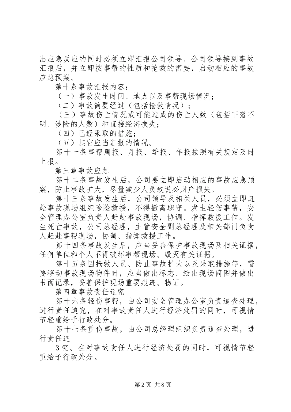 安全生产事故处理调查追究规章制度 ()_第2页