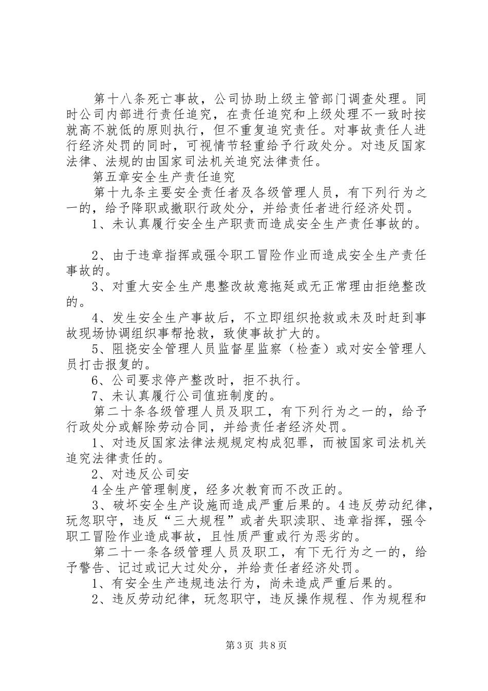 安全生产事故处理调查追究规章制度 ()_第3页