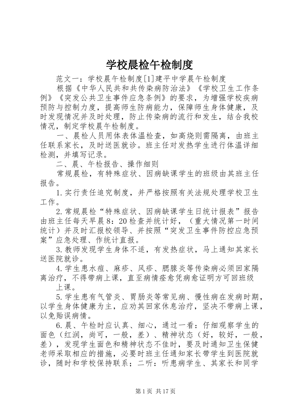 学校晨检午检规章制度_第1页