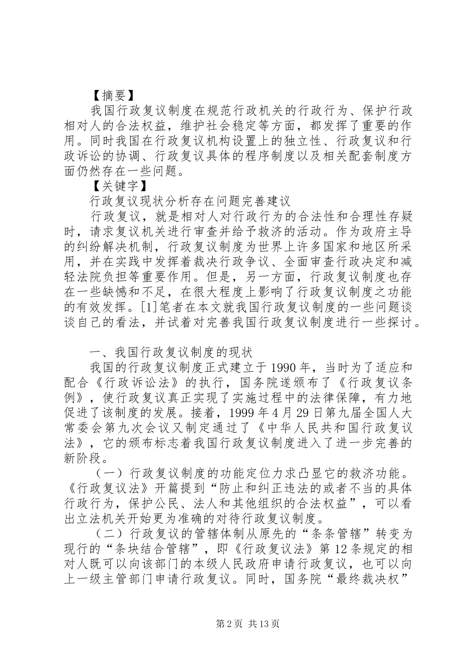 行政复议的概念与基本规章制度_第2页