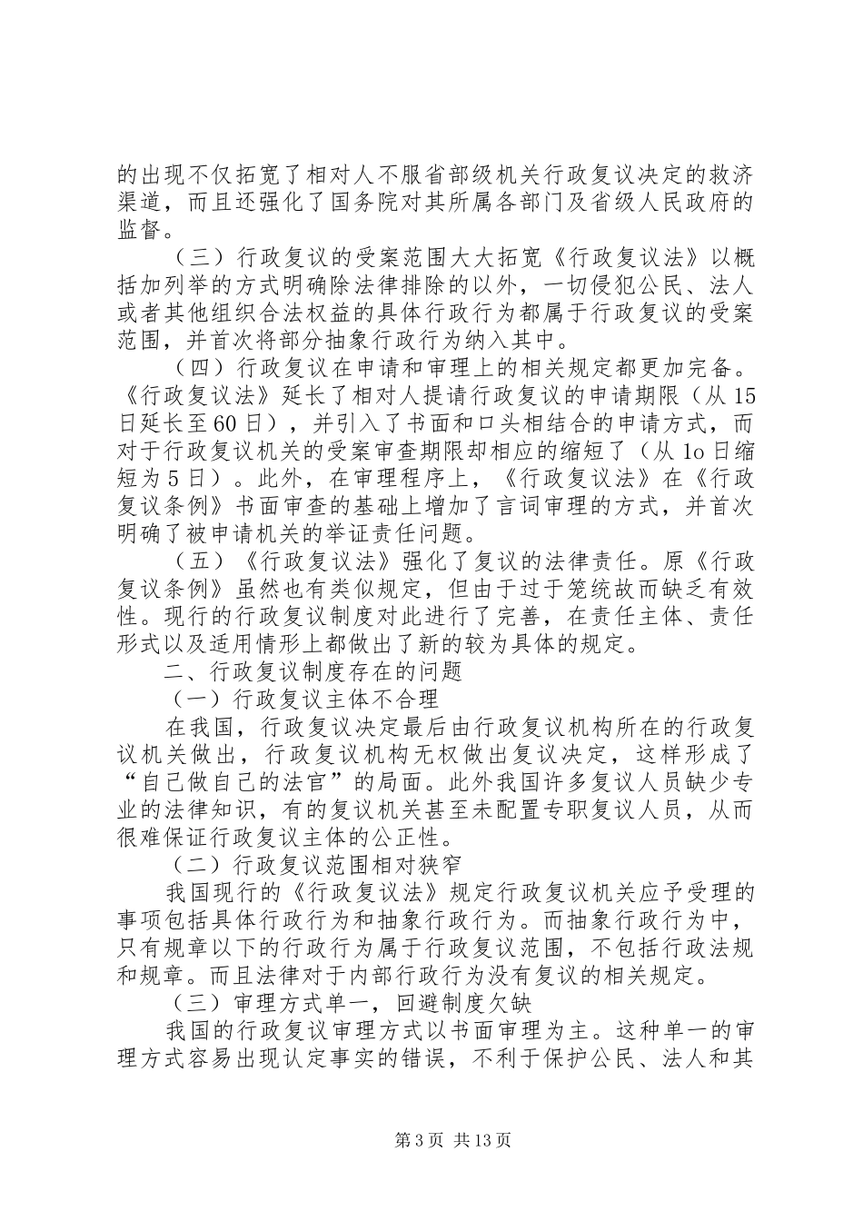 行政复议的概念与基本规章制度_第3页