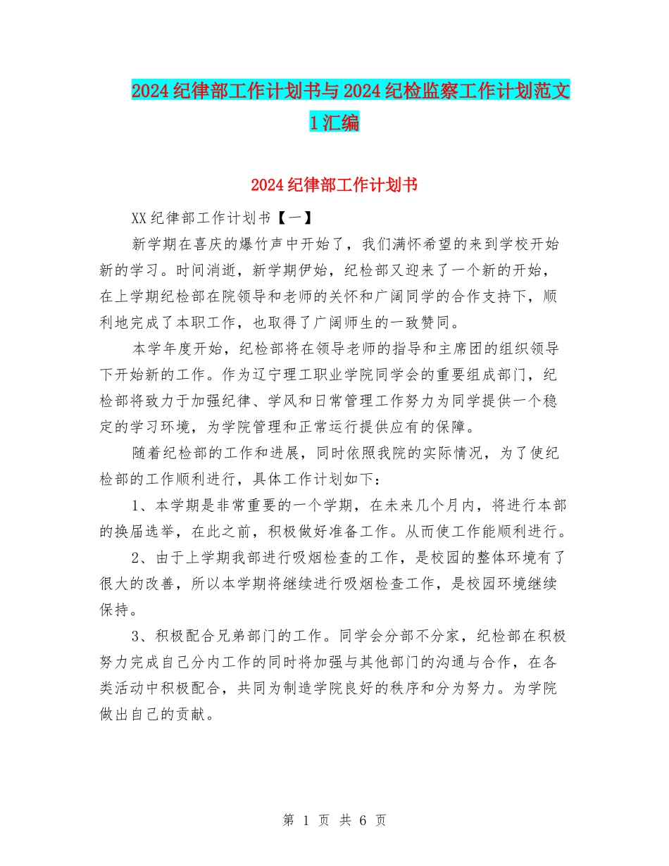 2024纪律部工作计划书与2024纪检监察工作计划范文1汇编_第1页