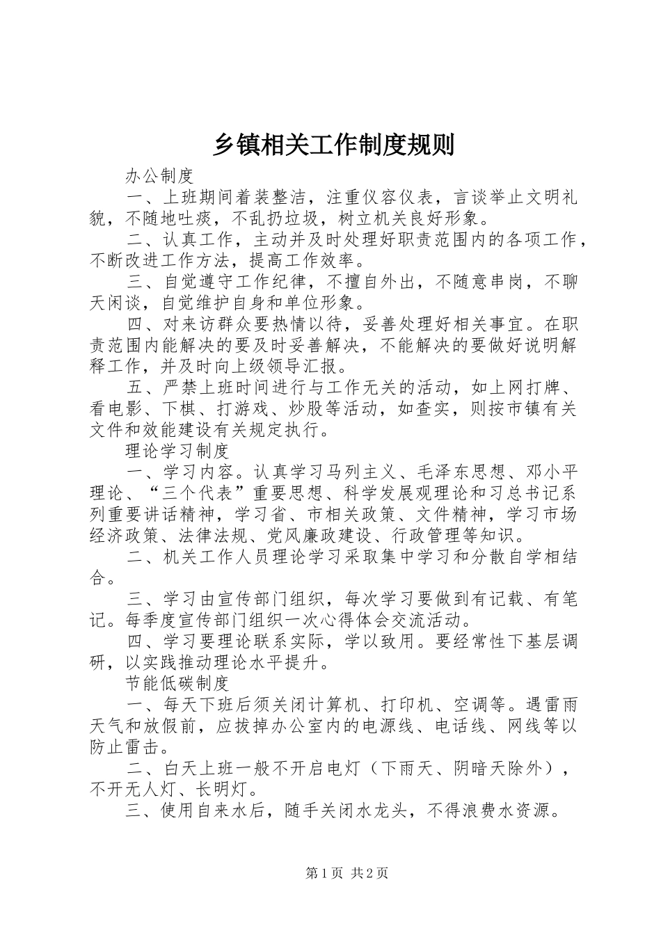 乡镇相关工作规章制度规则_第1页