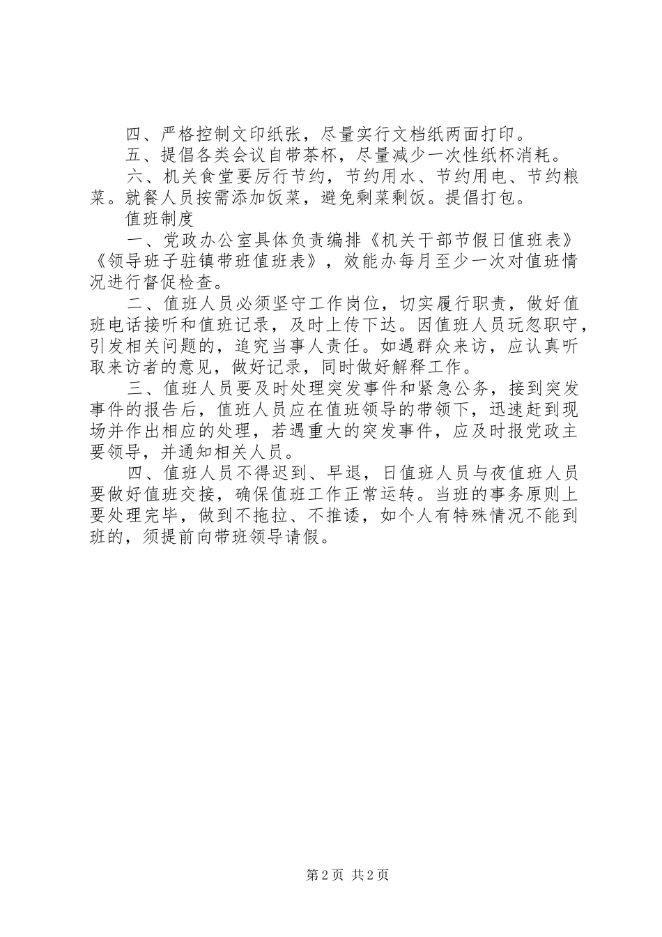 乡镇相关工作规章制度规则_第2页