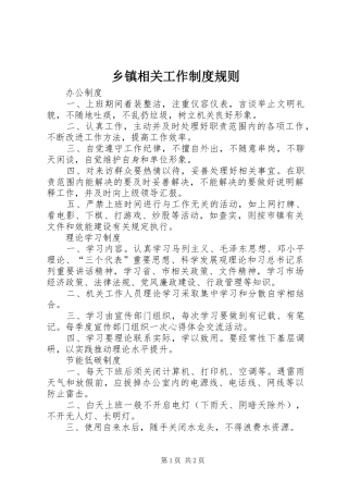 乡镇相关工作规章制度规则