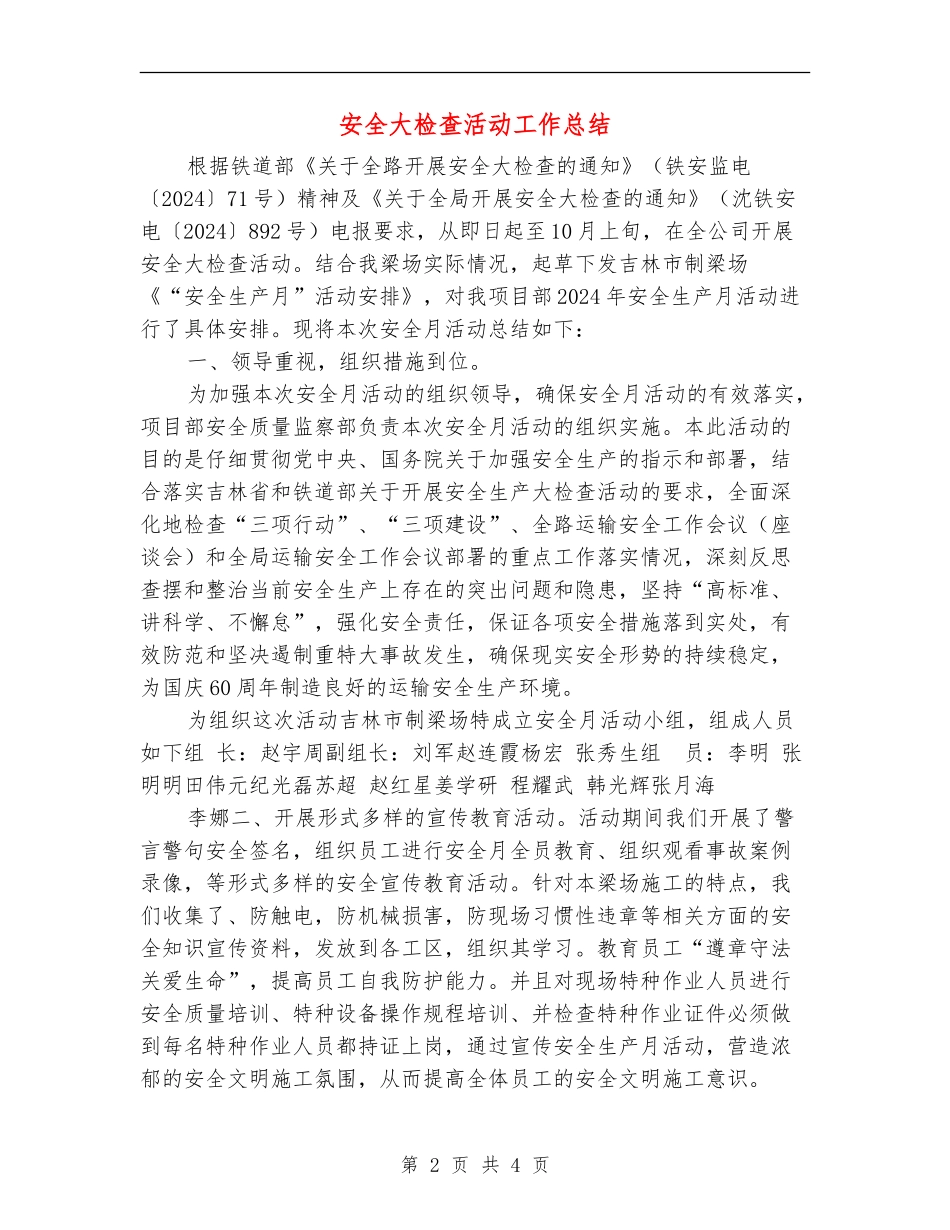 安全大检查活动工作总结_第2页