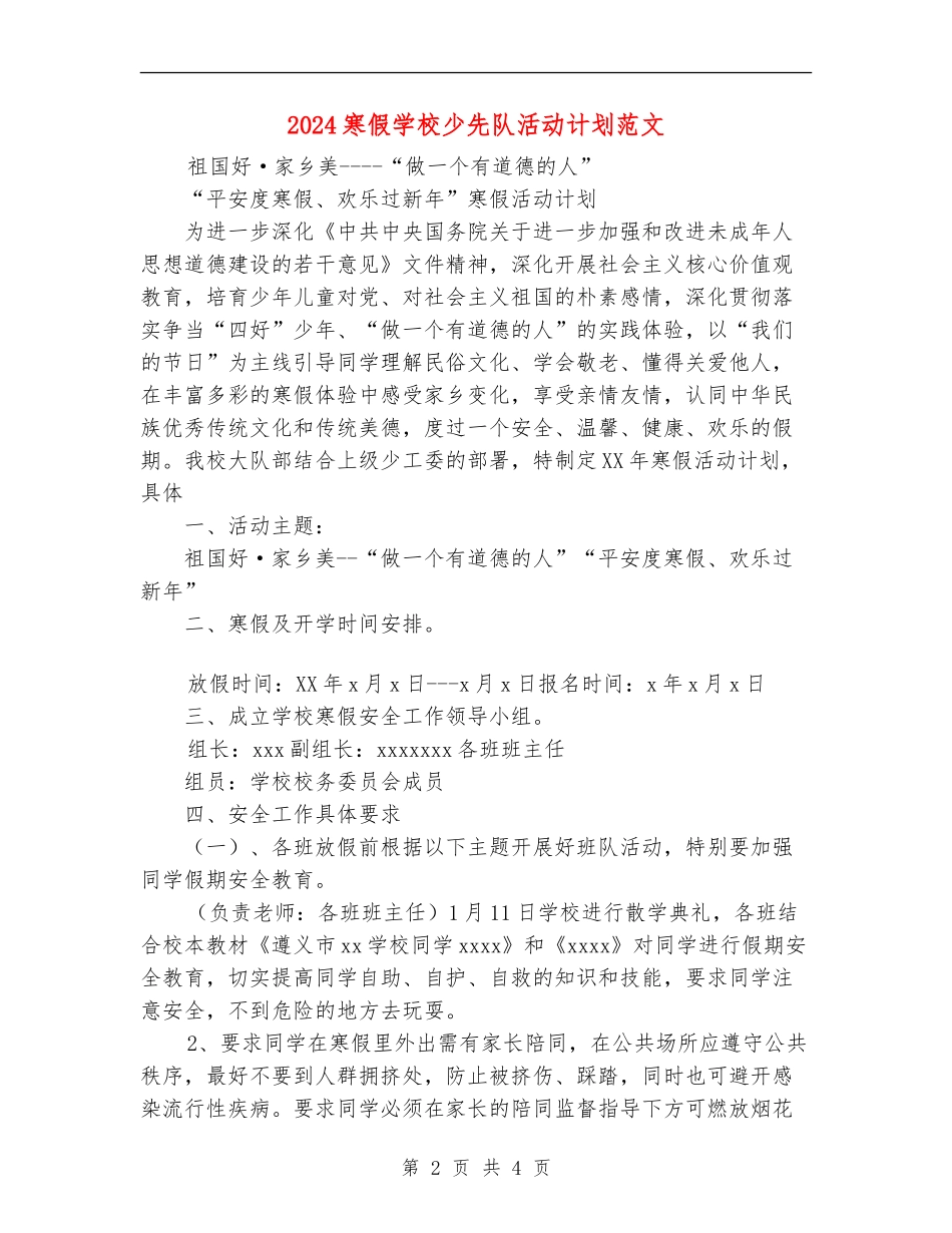 2024寒假小学少先队活动计划范文_第2页