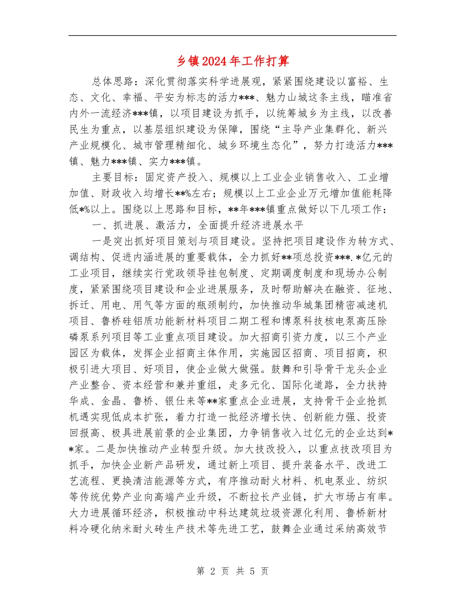 乡镇2024年工作打算_第2页