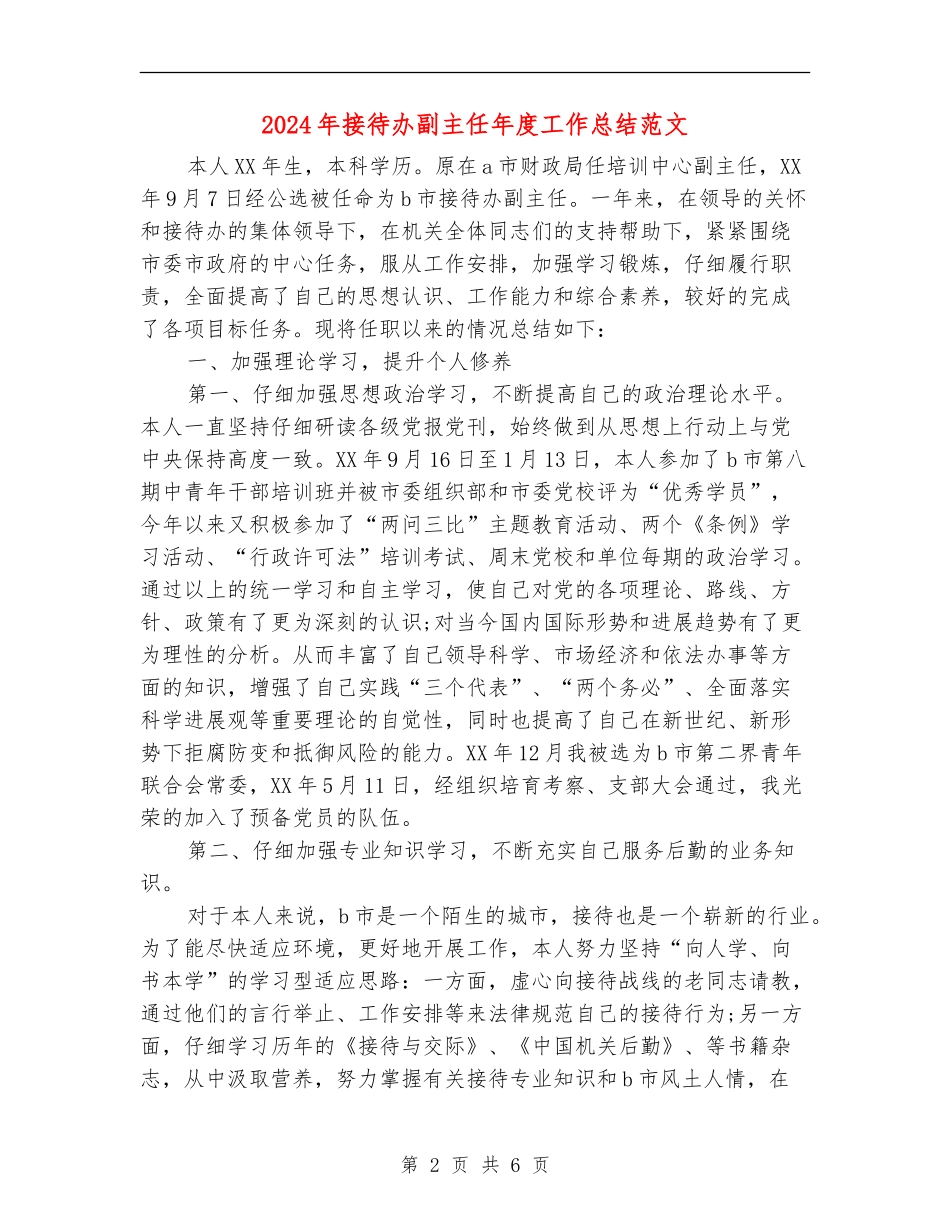 2024年接待办副主任年度工作总结范文_第2页