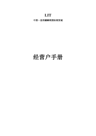 螺蛳湾国际商贸城 经营户手册