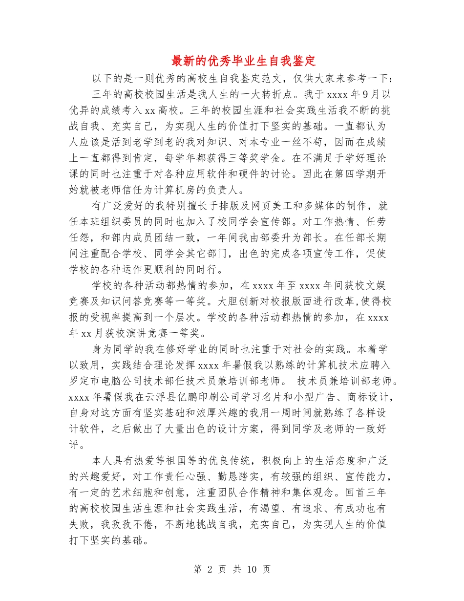 最新的优秀毕业生自我鉴定_第2页