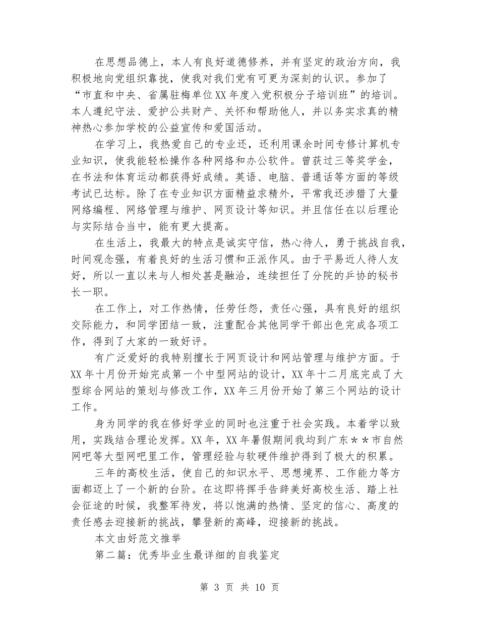 最新的优秀毕业生自我鉴定_第3页