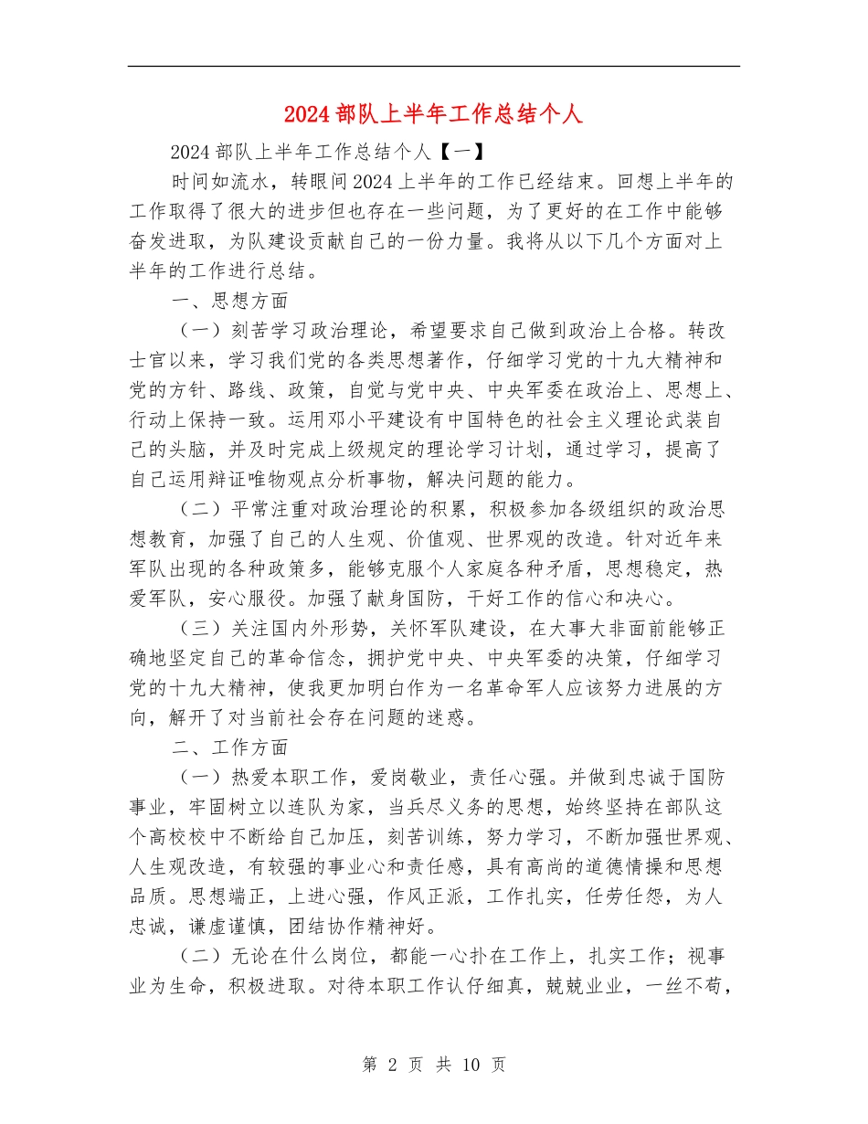 2024部队上半年工作总结个人_第2页