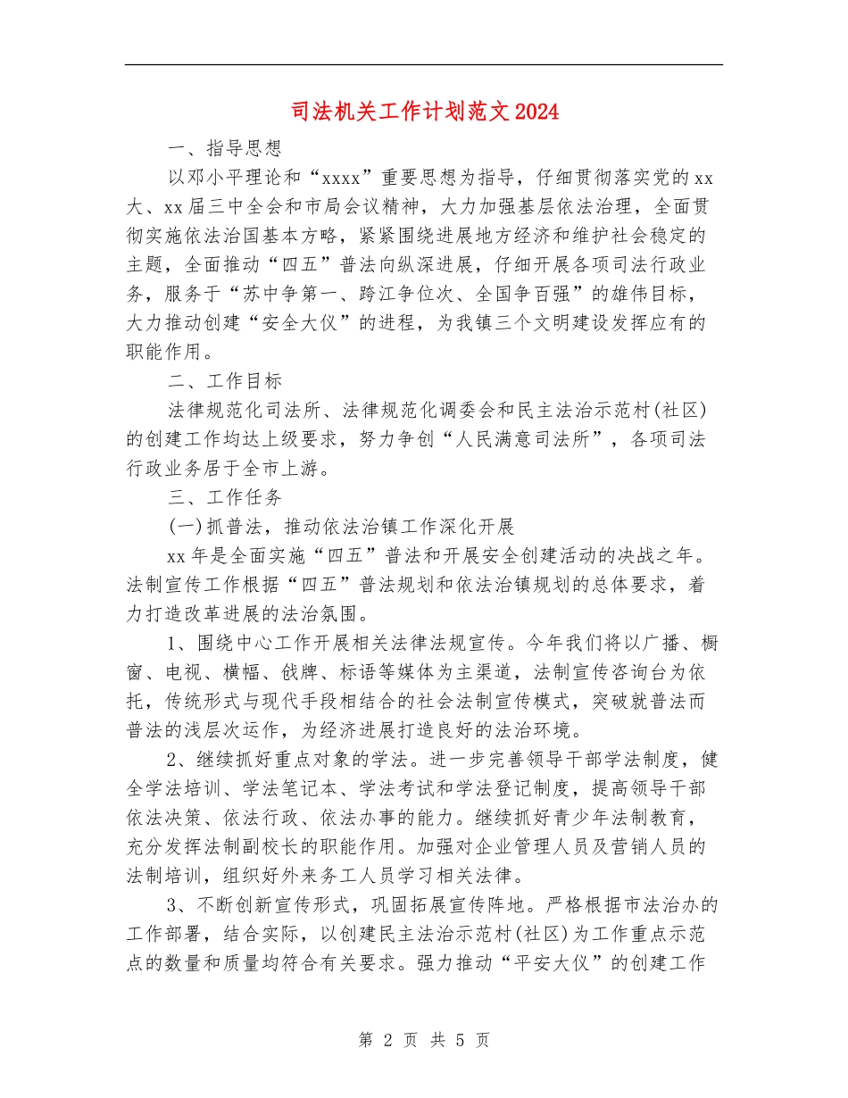 司法机关工作计划范文2024_第2页
