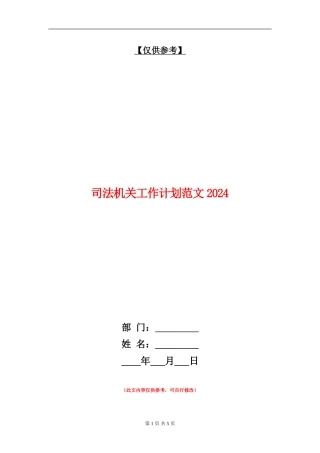 司法机关工作计划范文2024