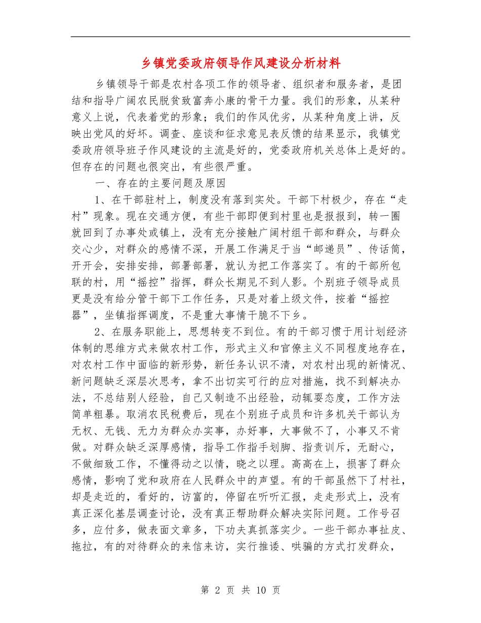 乡镇党委政府领导作风建设分析材料_第2页