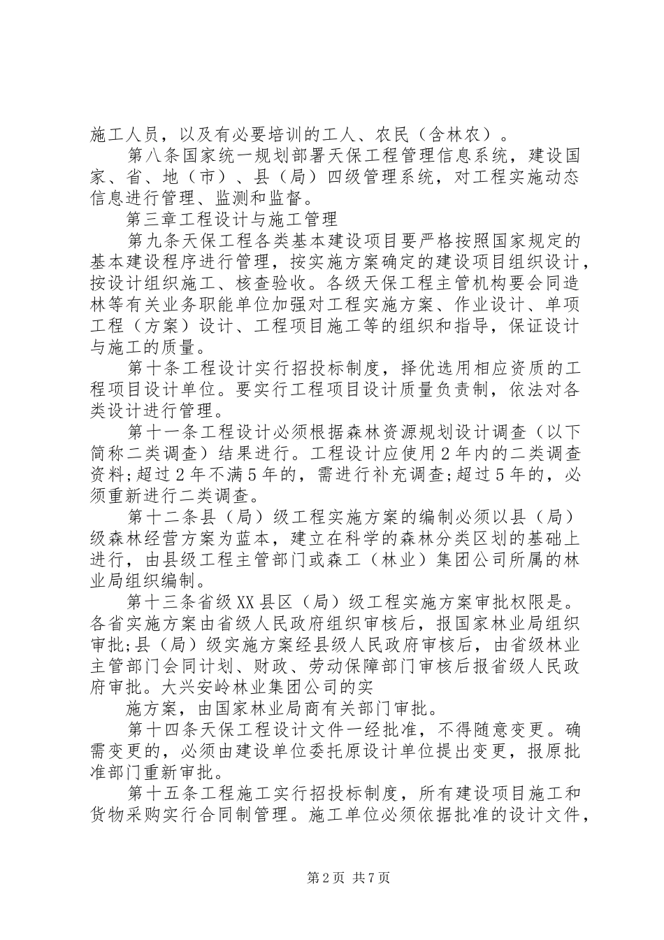 天然林工程资源保护管理规章制度_第2页