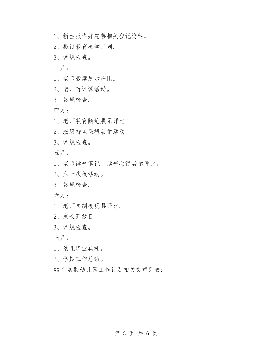 2024年实验幼儿园工作计划与2024年实验幼儿园教科研工作总结汇编_第3页