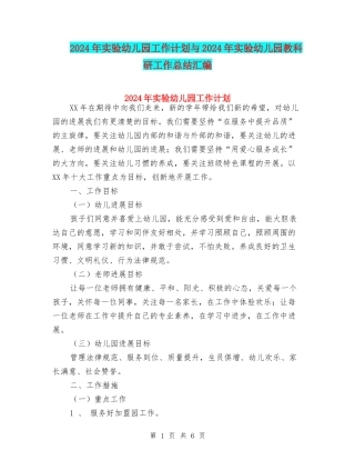 2024年实验幼儿园工作计划与2024年实验幼儿园教科研工作总结汇编