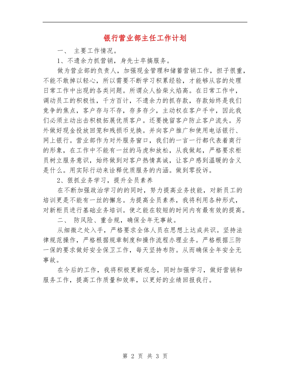 银行营业部主任工作计划_第2页