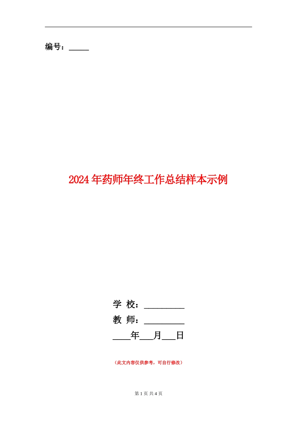 2024年药师年终工作总结样本示例_第1页