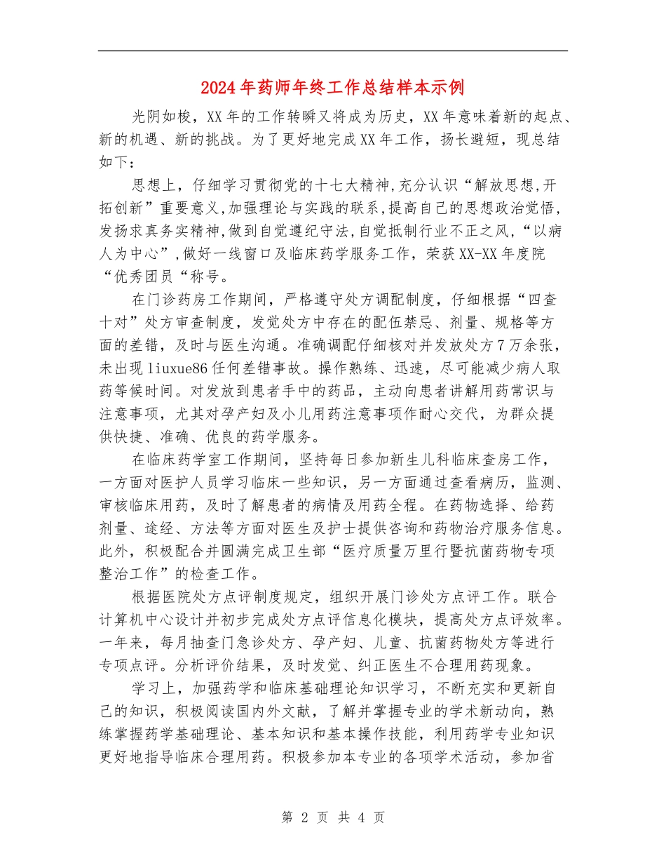 2024年药师年终工作总结样本示例_第2页