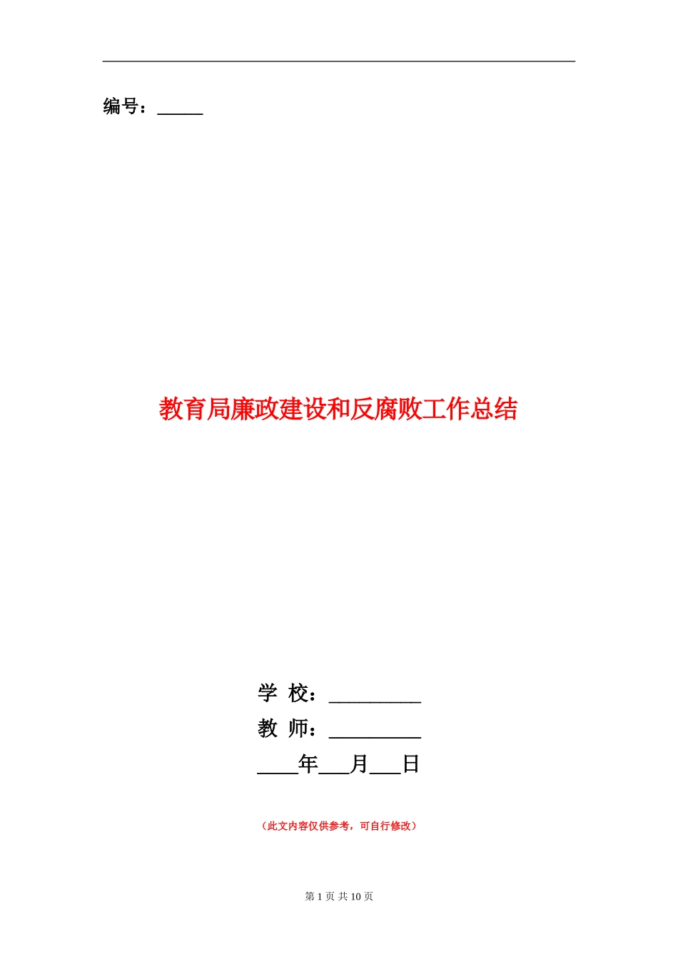 教育局廉政建设和反腐败工作总结_第1页