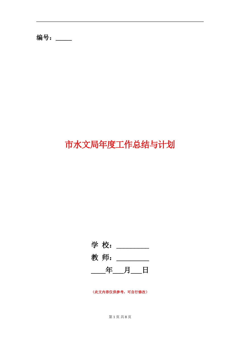 市水文局年度工作总结与计划_第1页
