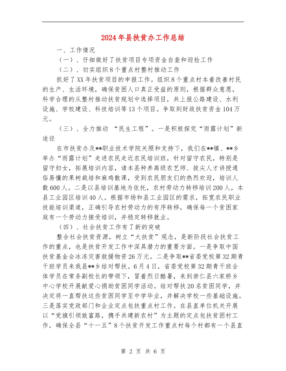 2024年县扶贫办工作总结_第2页