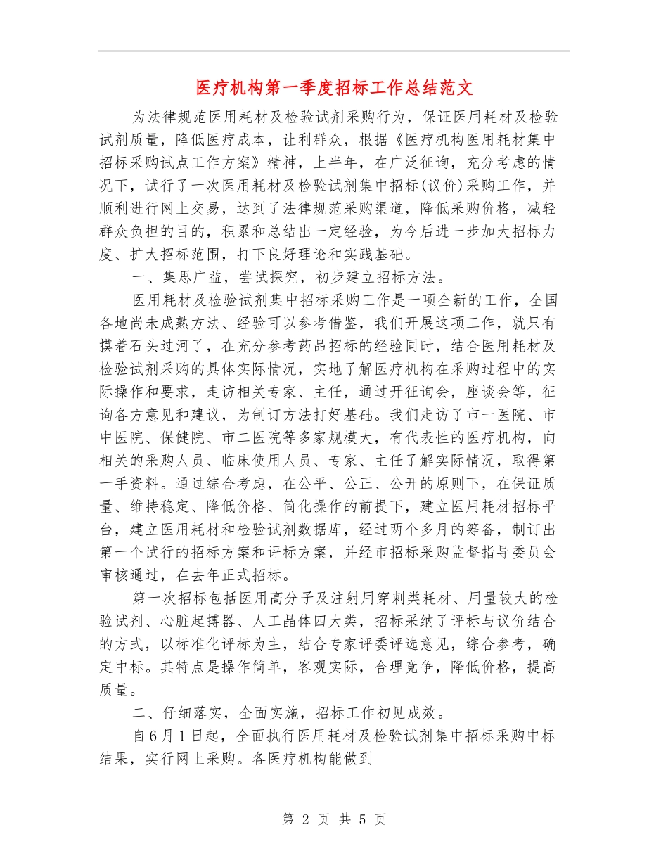 医疗机构第一季度招标工作总结范文_第2页