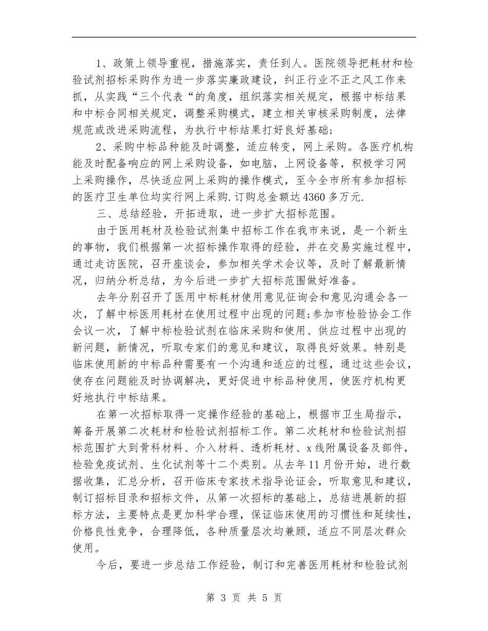 医疗机构第一季度招标工作总结范文_第3页
