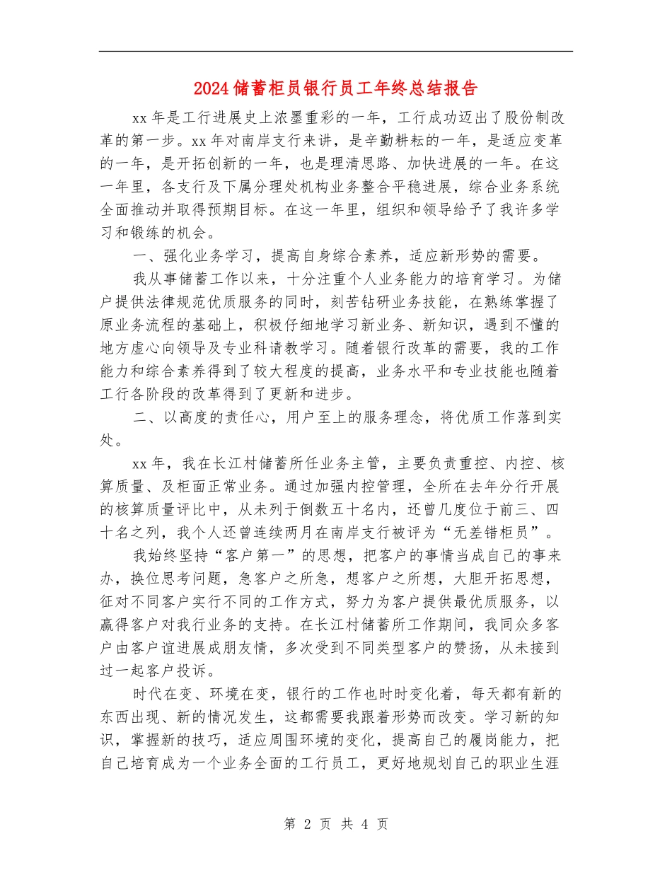 2024储蓄柜员银行员工年终总结报告_第2页