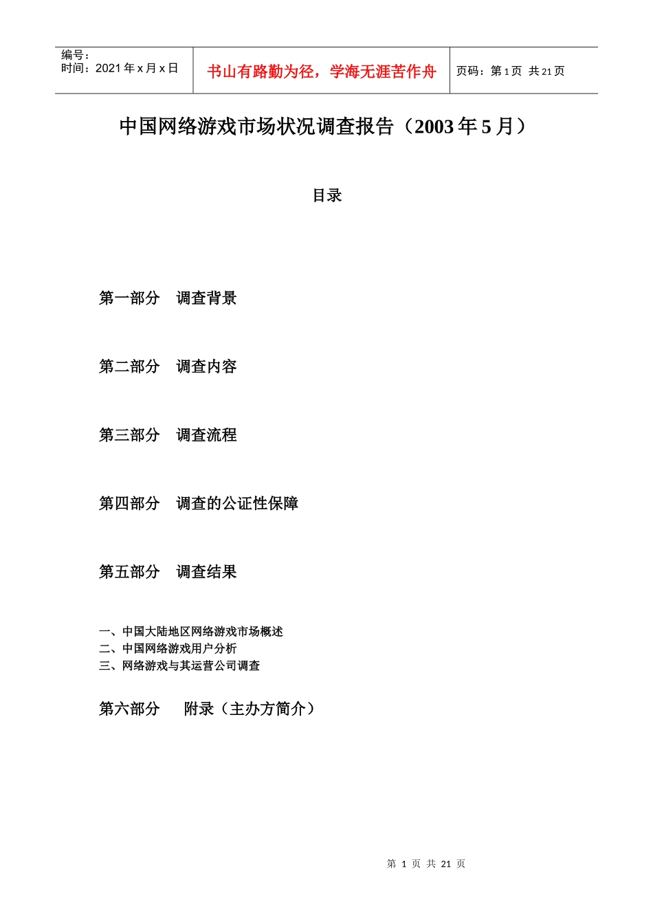 网络游戏市场状况调查报告_第1页