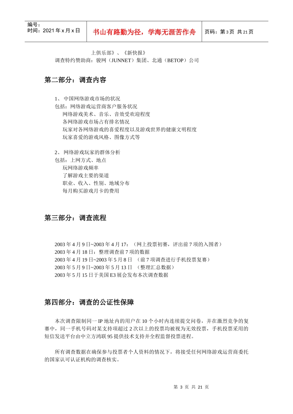 网络游戏市场状况调查报告_第3页