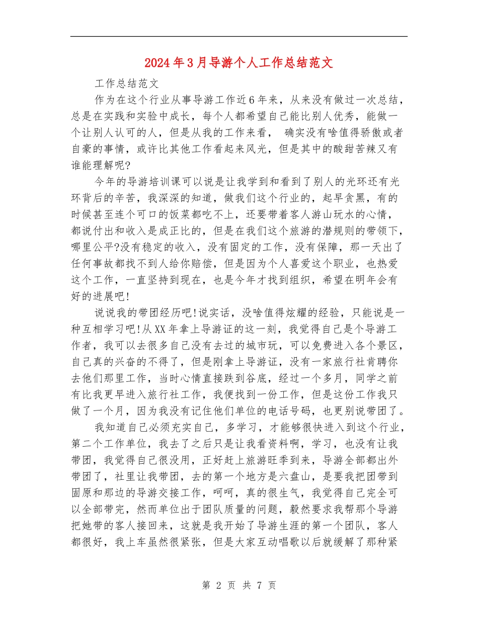 2024年3月导游个人工作总结范文_第2页